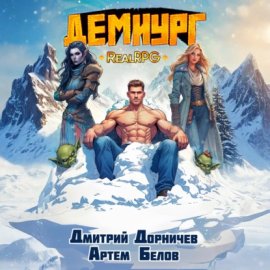 Обложка книги „Демиург. Том 5“
