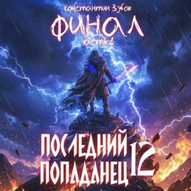 Обложка книги „Последний попаданец 12“