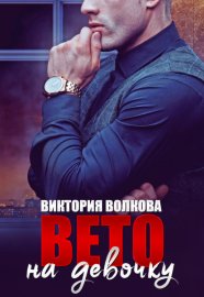 Обложка книги „Вето на девочку“