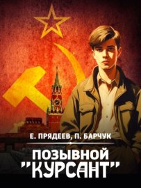 Обложка книги „Позывной «Курсант»“