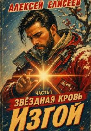 Звёздная Кровь. Изгой