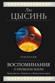 Обложка книги „Воспоминания о прошлом Земли. Трилогия“