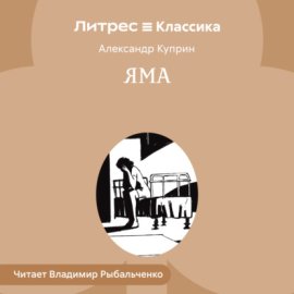 Обложка книги „Яма“