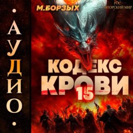 Кодекс Крови. Книга ХV