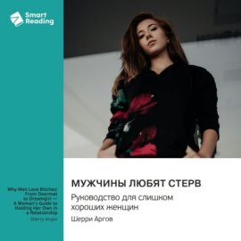 Обложка книги „Мужчины любят стерв. Руководство для слишком хороших женщин. Шерри Аргов. Саммари“