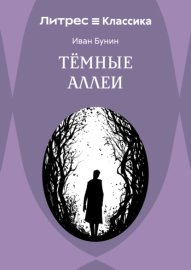 Темные аллеи