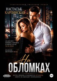 Обложка книги „На обломках“