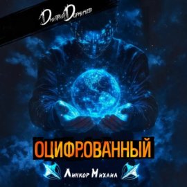Оцифрованный. Том 3