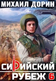 Сирийский рубеж 6