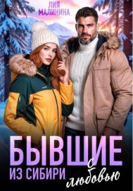 Бывшие. Из Сибири с любовью