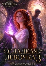 Обложка книги „Сладкая девочка из Королевства Эл 3“