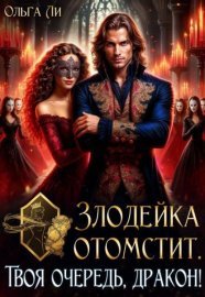Обложка книги „Злодейка отомстит. Твоя очередь, дракон!“