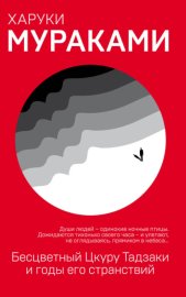 Обложка книги „Бесцветный Цкуру Тадзаки и годы его странствий“