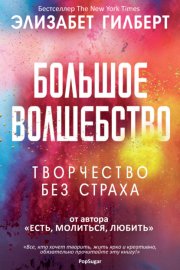 Обложка книги „Большое волшебство“