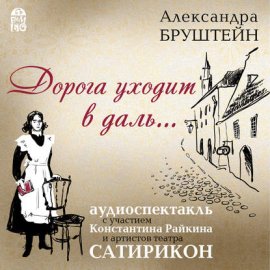 Обложка книги „Дорога уходит в даль…(спектакль)“