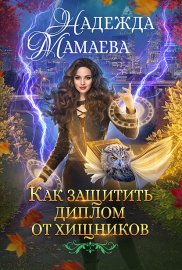 Обложка книги „Как защитить диплом от хищников“