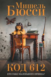 Обложка книги „Код 612. Кто убил Маленького принца?“