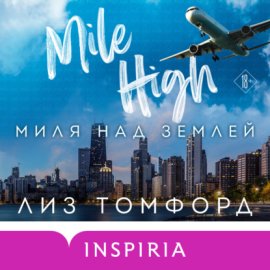 Обложка книги „Миля над землей“