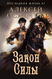 Обложка книги „Закон силы“