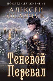Обложка книги „Теневой перевал“