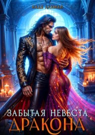 Обложка книги „Забытая невеста дракона“