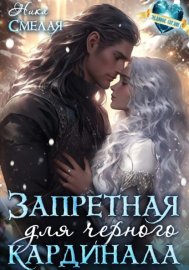 Обложка книги „Запретная для чёрного кардинала“