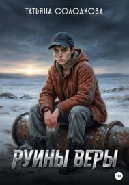 Руины веры