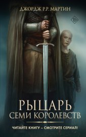 Обложка книги „Рыцарь Семи Королевств“
