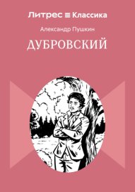 Дубровский