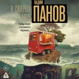 Обложка книги „В сумерках моря“
