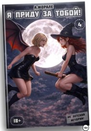 Обложка книги „Я приду за тобой! (книга #4)“