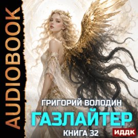 Обложка книги „Газлайтер. Книга 32“