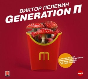 Обложка книги „Generation П“