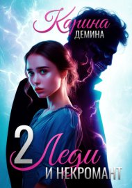 Леди и некромант – 2. Тени прошлого