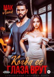 Обложка книги „Когда её глаза врут“