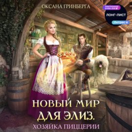 Новый мир для Элиз. Хозяйка пиццерии