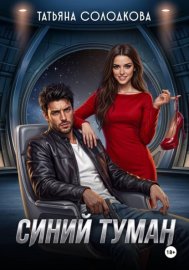 Синий туман