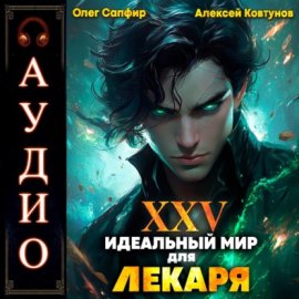 Идеальный мир для Лекаря 25