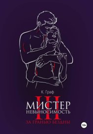 Мистер Невыносимость 3 — За гранью бездны