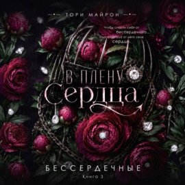 Обложка книги „В плену сердца“