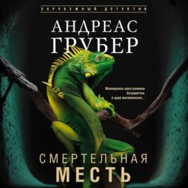Обложка книги „Смертельная месть“