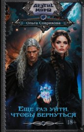 Обложка книги „Еще раз уйти, чтобы вернуться“