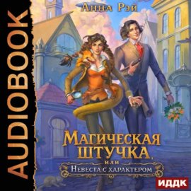 Обложка книги „Магическая штучка, или Невеста с характером“