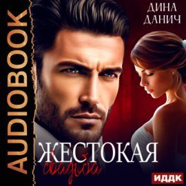 Жестокая свадьба
