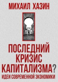 Обложка книги „Последний кризис капитализма. Идеи современной экономики“