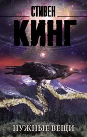 Обложка книги „Нужные вещи“