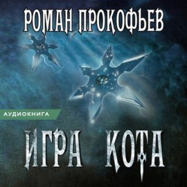 Игра Кота. Книга четвертая