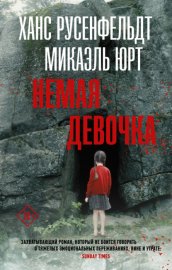 Обложка книги „Немая девочка“