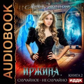 Обложка книги „Иржина. Случайное – не случайно“