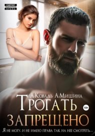 Обложка книги „Трогать запрещено“